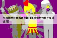 小米德州扑克怎么充值（小米德州传奇扑克现金局）