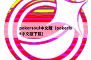 pokersoul中文版（pokerist中文版下载）