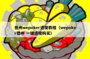 德州wepoker透视教程（wepoker德州 一键透视购买）