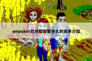 wepoker软件取款要多久的简单介绍