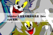 hhpoker扑克官方版游戏亮点（honey扑克牌）