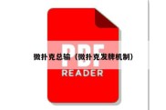 微扑克总输（微扑克发牌机制）