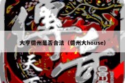 大亨德州是否合法（德州大house）