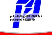 pokerlistings邀请好友奖励（pokerplus下载邀请码）