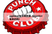 ggpoker台子网页版（ggpoker是真的吗）