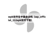 wpk软件在中国合法吗（wp_official_112apk软件下载）