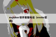 evpoker软件客服电话（evoke官网）