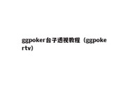 ggpoker台子透视教程（ggpokertv）