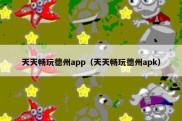 天天畅玩德州app（天天畅玩德州apk）