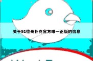 关于91德州扑克官方唯一正版的信息