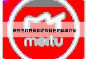 微扑克软件官网游戏特色的简单介绍