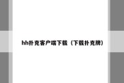 hh扑克客户端下载（下载扑克牌）