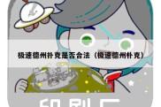 极速德州扑克是否合法（极速德州朴克）