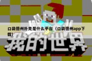 口袋德州扑克是什么平台（口袋德州app下载）