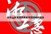 关于gg扑克软件真能买到挂吗的信息