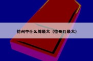 德州中什么牌最大（德州几最大）