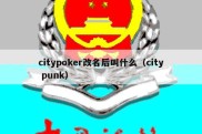 citypoker改名后叫什么（city punk）