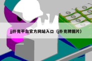 jj扑克平台官方网站入口（j扑克牌图片）