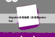 hhpoker扑克贴吧（扑克吧pokerba）