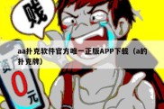 aa扑克软件官方唯一正版APP下载（a的扑克牌）