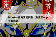 hipoker扑克王官网版（扑克王app官方网站）
