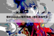 德扑evpoker哪开发的（德扑游戏平台）