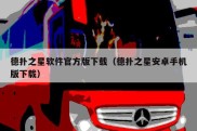 德扑之星软件官方版下载（德扑之星安卓手机版下载）