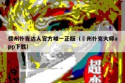 德州扑克达人官方唯一正版（徳州扑克大师app下载）