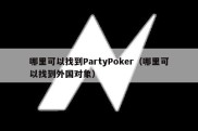 哪里可以找到PartyPoker（哪里可以找到外国对象）