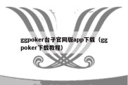 ggpoker台子官网版app下载（ggpoker下载教程）