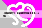 全民欢乐德州（全民欢乐德州无限金币v10版）