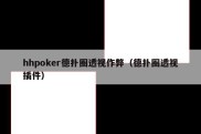 hhpoker德扑圈透视作弊（德扑圈透视插件）