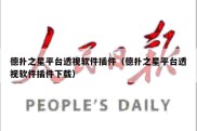 德扑之星平台透视软件插件（德扑之星平台透视软件插件下载）