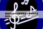 德州hhpoker手机版最新下载地址的简单介绍