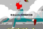 包含epoker官网版的词条