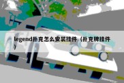 legend扑克怎么安装挂件（扑克牌挂件）