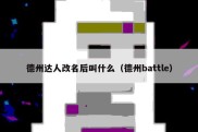 德州达人改名后叫什么（德州battle）