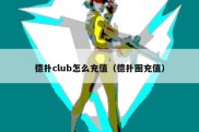 德扑club怎么充值（德扑圈充值）