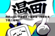 传奇poker平台官方下载中文（传奇扑克下载二维码）
