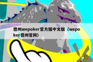 德州wepoker官方版中文版（wepoker德州官网）