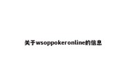 关于wsoppokeronline的信息