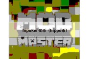 hipoker买币（hippo币）