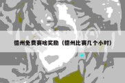 德州免费赛啥奖励（德州比赛几个小时）