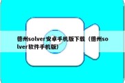 德州solver安卓手机版下载（德州solver软件手机版）