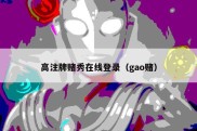 高注牌赌秀在线登录（gao赌）