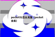 pocket52怎么充值（pocket 会员）