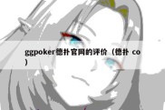 ggpoker德扑官网的评价（德扑 co）