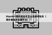 hhpoker德扑圈金币怎么兑换成钻石（德扑圈金币充值平台）