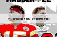 三公跟德州哪个好玩（三公牌型介绍）