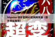 hhpoker德扑官网h5官网网页版（德扑网站推荐）